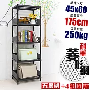【居家cheaper】高荷重 圍籬款 45X60X175CM 菱形網五層架