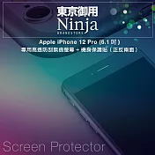 【東京御用Ninja】Apple iPhone 12 Pro (6.1吋)專用高透防刮無痕螢幕+機身保護貼（正反兩面）