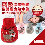 【COMET】500ML微波冷熱矽膠聖誕麋鹿熱水袋(GDL-01)