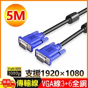 5米VGA傳輸連接線3+6全銅1080P公對公5M線