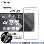 OPPO A73 5G 高透空壓殼 防摔殼 氣墊殼 軟殼 手機殼 防撞殼 透明殼透明
