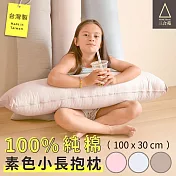 三合苑HOMESense 100%純棉單色(小)長抱枕 100x30cm 臺灣製 文青純色/素色 情人節 聖誕節禮物(多色任選)優雅藍