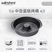 澳洲Wiltshire 中空蛋糕不沾烤模(22cm) WIL-9032