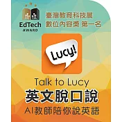 英語脫口說 - Talk to Lucy (一年課程)