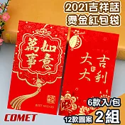 【COMET】2021十二款吉祥話燙金紅包袋6入x4組(JX-24)