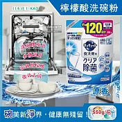 【日本花王kao】洗碗機專用檸檬酸洗碗粉550g/袋(分解油汙 強效去漬)-清新原香