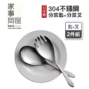 【家事問屋】日本製304不鏽鋼分菜匙+分菜叉(超值2件組)