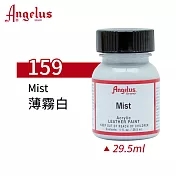 美國Angelus 安吉魯斯 水性皮革顏料29.5ml 基礎色系-黑白灰色159-薄霧白