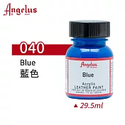 美國Angelus 安吉魯斯 水性皮革顏料29.5ml 基礎色系-藍綠色040-藍色