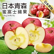 【優鮮配】日本青森蜜富士蘋果36顆(10kg/原裝箱)免運組