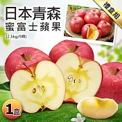 【優鮮配】蜜富士｜M尺寸｜日本青森蘋果｜9顆｜2.5kg禮盒｜常溫配送 免運組