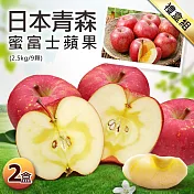 【優鮮配】日本青森蜜富士蘋果9顆X2盒(2.5kg/禮盒) 免運組