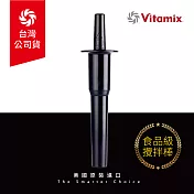 【美國Vitamix】生機調理機專用攪拌棒-台灣官方公司貨黑