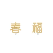 Snatch X MINIMENT迷你們 過年限定系列 - 金色 - 春福 - 鋼耳夾
