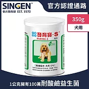 SINGEN 信元發育寶 犬用開胃保健順暢整腸配方-350g/罐 狗狗益生菌 狗狗保健 狗狗保健食品 足量凝結芽孢桿菌 維持毛孩腸道健康