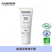 GamARde法國珂瑪德 極潤滋養護手霜 40g