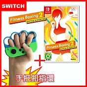 【Switch】Nintendo NS 健身拳擊減重拳擊2：節奏運動Fitness Boxing (中文)+有氧拳擊手環握把(副廠)