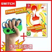 【switch】nintendo ns 健身拳擊減重拳擊2：節奏運動fitness boxing (中文)+有氧拳擊手環握把(副廠)