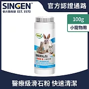 SINGEN 信元發育寶 兔子倉鼠雪貂用除異味溫和低敏外用小寵物乾洗粉-100g/罐 天竺鼠 兔子 倉鼠 雪貂