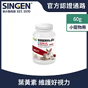 SINGEN 信元發育寶 鼠貂兔用護眼明目亮眼營養配方-60g/罐 玉米風味-小寵物保健食品 小寵物保健 特寵保健 美毛寶-護眼寶
