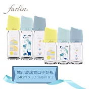 【Farlin】城市奶瓶寬口玻璃奶瓶-經典城市組(3大3小)