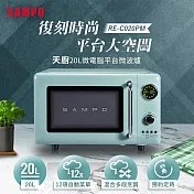 SAMPO聲寶 20L微電腦平台式經典美型微波爐 RE-C020PM