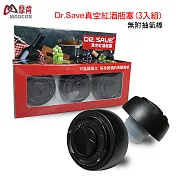 【摩肯】DR. SAVE 真空紅酒瓶塞3入組(無附抽氣棒)黑