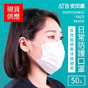 【ATB 安田堡】一次性三層防塵口罩- 一盒(50片)