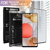 Xmart 防指紋霧面滿版玻璃貼 for 三星 Samsung Galaxy A42 5G 使用-黑