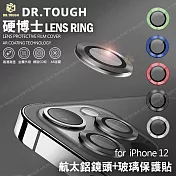 DR.TOUGH 硬博士 for iPhone 12 6.1吋 航空鋁鏡頭保護貼- 此為二顆鏡頭藍