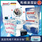 2件超值組【德國domol】潔廁除垢去汙馬桶清潔錠2入/盒(高濃縮400沖長效版)*2件