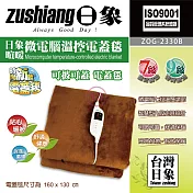 【日象】暄暖微電腦溫控電蓋毯(雙人) ZOG-2330B