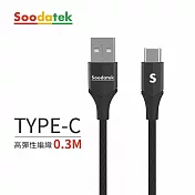 【Soodatek】USB2.0 A TO USB C V型鋁殼高彈絲編織線0.3M 黑色(SUC2-AL030VBL)