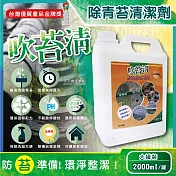 吹苔清-居家清潔全能戶外庭院青苔清潔劑2000ml/罐(園藝植栽清潔,人行道,頂樓,外牆,石雕,柵欄,花園造景,戶外清潔洗劑)