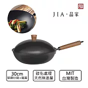 【JIA品家】家嚐 MIT台灣製造 碳化鐵鍋 炒鍋30cm