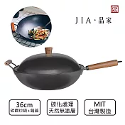 【JIA品家】家嚐 MIT台灣製造 碳化鐵鍋 炒鍋36cm