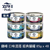 ZIWI巔峰 鮮肉貓主食罐 85g 48件組 口味混搭 | 挑嘴 貓罐 罐頭 肉泥 牛肉 羊肉 雞肉 鯖魚
