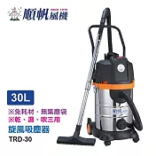 順帆30公升旋風式乾濕兩用吸塵器 TRD-30