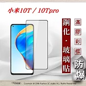MIUI 小米10T / 10Tpro 5G 2.5D滿版滿膠 彩框鋼化玻璃保護貼 9H 螢幕保護貼 鋼化貼 強化玻璃黑邊