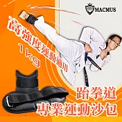 【MACMUS】1公斤跆拳道、空手道專用運動沙包｜3倍加強不易破損及踢爆｜可綁手腕腳踝運動沙包黑色