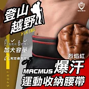 【MACMUS】爆汗登山運動腰帶-紅｜大容量手機放置、水壺腰帶｜男女戶外路跑運動腰包｜適用登山、健行、路跑 烈焰紅 - S【65 – 72 CM】