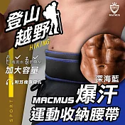 【MACMUS】爆汗登山運動腰帶-藍｜大容量手機放置、水壺腰帶｜男女戶外路跑運動腰包｜適用登山、健行、路跑 【深海藍】 - S【65 – 72 CM