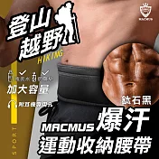 【MACMUS】爆汗登山運動腰帶-黑｜大容量手機放置、水壺腰帶｜男女戶外路跑運動腰包｜適用登山、健行、路跑 【鈦石黑】- S【65 – 72 CM】