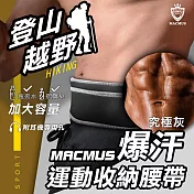 【MACMUS】爆汗登山運動腰帶-灰｜大容量手機放置、水壺腰帶｜男女戶外路跑運動腰包｜適用登山、健行、路跑 【究極灰】- S【65 – 72 CM】