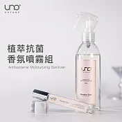 【UNO VOYAGE】植萃抗菌香氛噴霧組(家用瓶200ml+隨身瓶10ml )