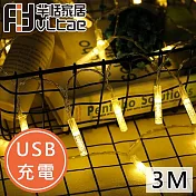 Fit Vitae羋恬家居 USB充電 節慶居家佈置LED燈飾(暖白氣泡-3m)