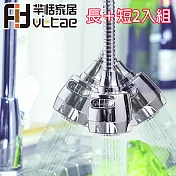 Fit Vitae羋恬家居 起泡花灑兩段式防濺增壓省水龍頭(長短2入組)