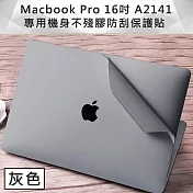 Macbook Pro 16吋 A2141 專用機身不殘膠防刮保護貼 灰色
