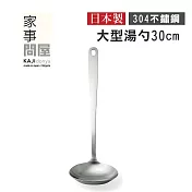 【家事問屋】日本製304不鏽鋼大型湯勺(全長30cm)-原廠公司貨