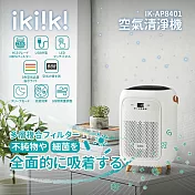 【ikiiki伊崎】空氣清淨機 層層過濾 USB供電 LED顯示 IK-AP8401 白